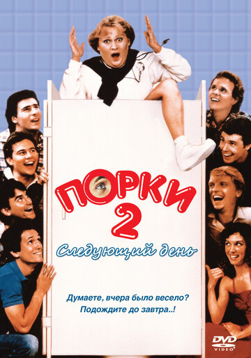 Постер Смотреть фильм Порки 2: Следующий день 1983 онлайн бесплатно в хорошем качестве