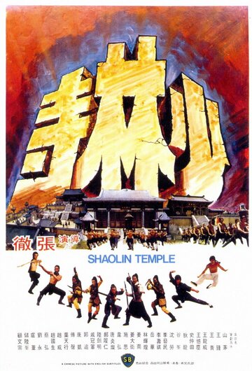 Постер Смотреть фильм Храм Шаолинь 1976 онлайн бесплатно в хорошем качестве
