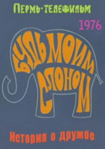 Постер Трейлер фильма Будь моим слоном 1976 онлайн бесплатно в хорошем качестве