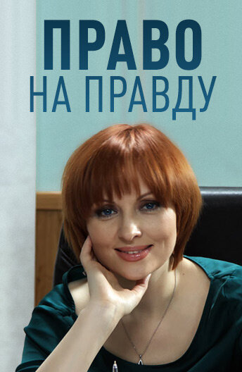 Постер Смотреть сериал Право на правду 2012 онлайн бесплатно в хорошем качестве