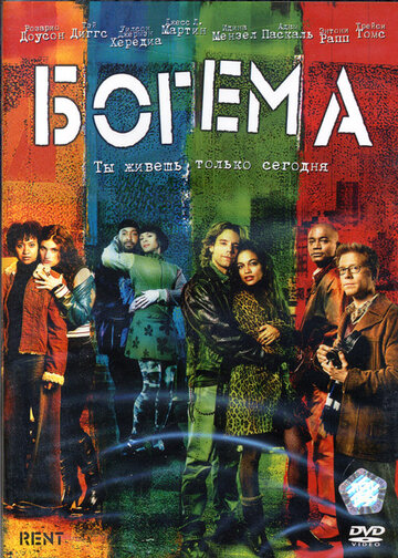 Постер Смотреть фильм Богема 2005 онлайн бесплатно в хорошем качестве
