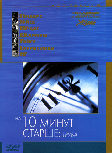 Постер Смотреть фильм На десять минут старше: Труба 2002 онлайн бесплатно в хорошем качестве
