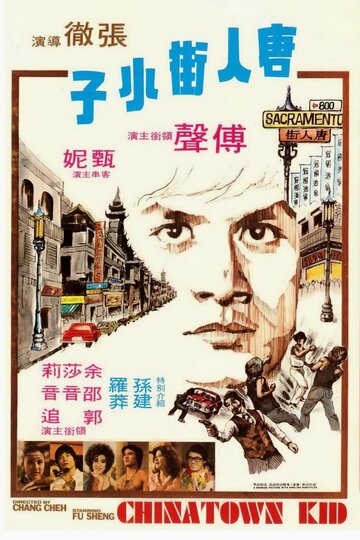 Постер Смотреть фильм Парень из китайского квартала 1977 онлайн бесплатно в хорошем качестве