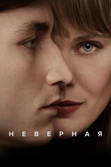 Смотреть Неверная онлайн в HD качестве 720p