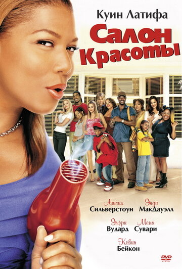 Постер Смотреть фильм Салон красоты 2005 онлайн бесплатно в хорошем качестве