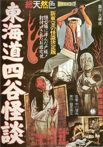 Постер Смотреть фильм История призрака Ёцуя 1959 онлайн бесплатно в хорошем качестве