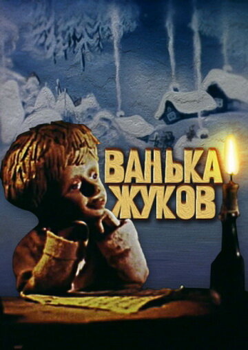 Постер Трейлер фильма Ванька Жуков 1981 онлайн бесплатно в хорошем качестве