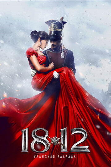 Постер Смотреть фильм 1812: Уланская баллада 2012 онлайн бесплатно в хорошем качестве