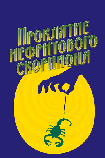 Постер Смотреть фильм Проклятие нефритового скорпиона 2001 онлайн бесплатно в хорошем качестве