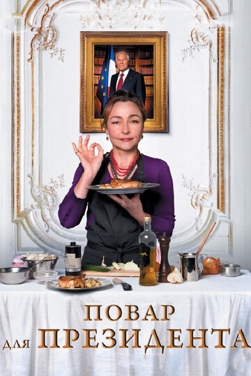 Постер Смотреть фильм Повар для президента 2012 онлайн бесплатно в хорошем качестве