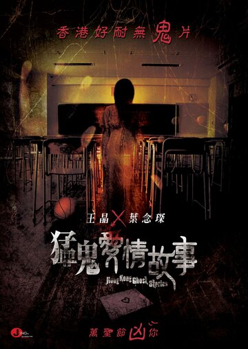 Постер Смотреть фильм Гонконгские истории о призраках 2011 онлайн бесплатно в хорошем качестве