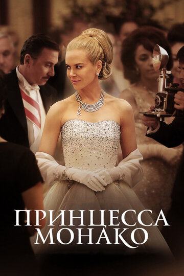 Постер Трейлер фильма Принцесса Монако 2014 онлайн бесплатно в хорошем качестве
