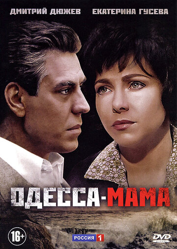Постер Смотреть сериал Одесса-мама 2012 онлайн бесплатно в хорошем качестве