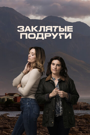 Смотреть Заклятые подруги онлайн в HD качестве 720p