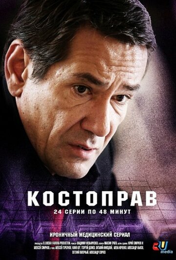 Постер Смотреть сериал Костоправ 2012 онлайн бесплатно в хорошем качестве