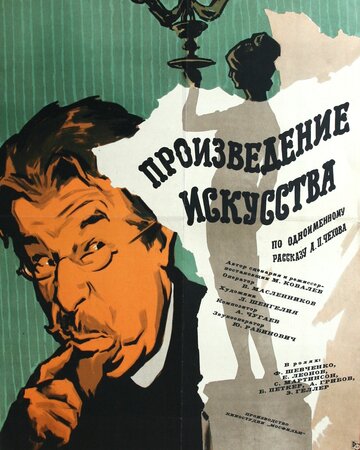 Постер Трейлер фильма Произведение искусства 1960 онлайн бесплатно в хорошем качестве