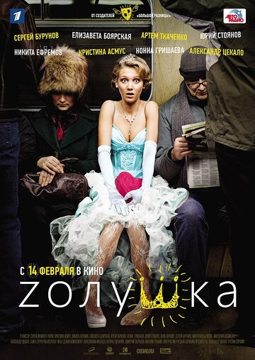 Постер Смотреть фильм Zолушка 2012 онлайн бесплатно в хорошем качестве