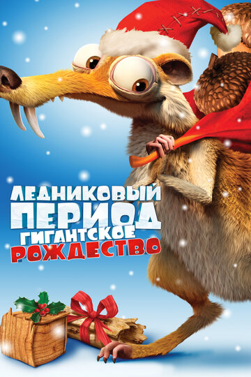 Постер Смотреть фильм Ледниковый период: Гигантское Рождество 2011 онлайн бесплатно в хорошем качестве