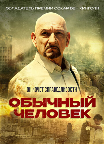 Постер Смотреть фильм Обычный человек 2013 онлайн бесплатно в хорошем качестве