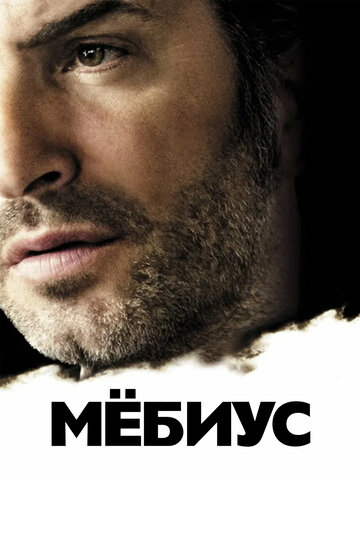 Постер Смотреть фильм Мёбиус 2013 онлайн бесплатно в хорошем качестве