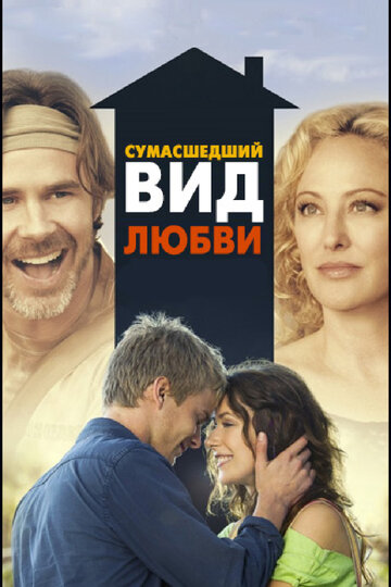 Постер Смотреть фильм Сумасшедший вид любви 2013 онлайн бесплатно в хорошем качестве