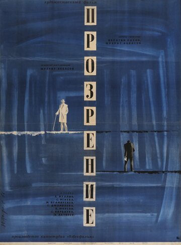Постер Смотреть фильм Прозрение 1965 онлайн бесплатно в хорошем качестве