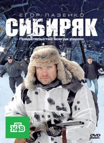 Постер Трейлер фильма Сибиряк 2011 онлайн бесплатно в хорошем качестве