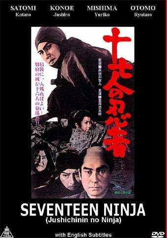 Постер Смотреть фильм 17 ниндзя 1963 онлайн бесплатно в хорошем качестве
