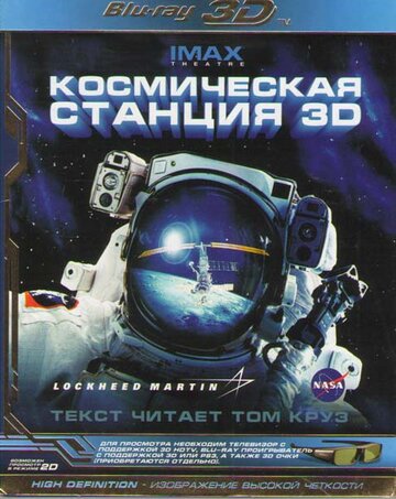 Постер Смотреть фильм Космическая станция 3D 2002 онлайн бесплатно в хорошем качестве