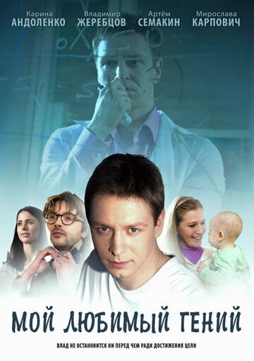 Постер Смотреть сериал Мой любимый гений 2012 онлайн бесплатно в хорошем качестве