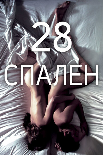 Постер Смотреть фильм 28 спален 2012 онлайн бесплатно в хорошем качестве