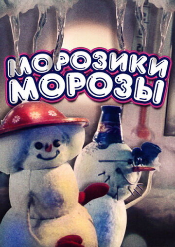 Постер Смотреть фильм Морозики-морозы 1986 онлайн бесплатно в хорошем качестве