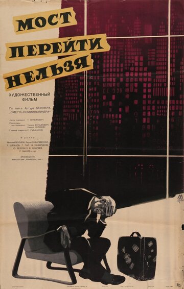 Постер Смотреть фильм Мост перейти нельзя 1960 онлайн бесплатно в хорошем качестве
