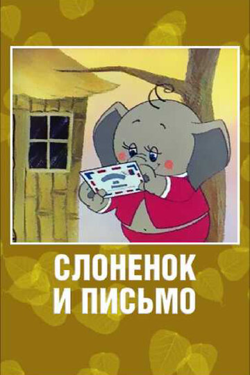Постер Смотреть фильм Слоненок и письмо 1983 онлайн бесплатно в хорошем качестве