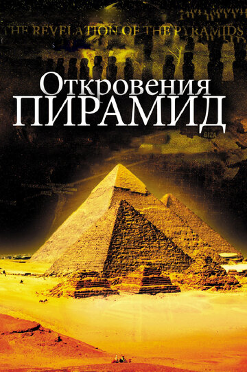 Смотреть Откровения пирамид онлайн в HD качестве 720p