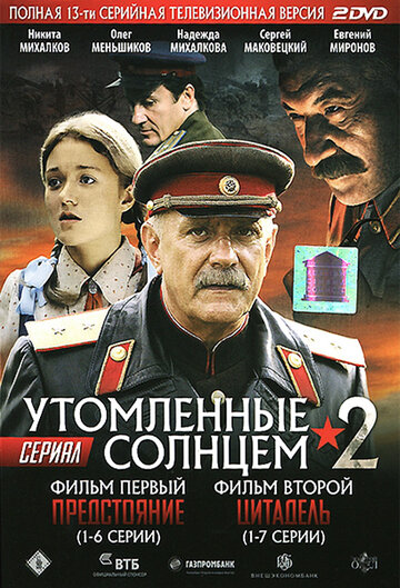 Постер Смотреть сериал Утомленные солнцем 2 2011 онлайн бесплатно в хорошем качестве