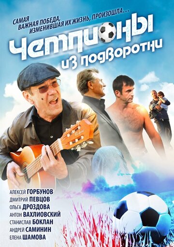 Смотреть Чемпионы из подворотни онлайн в HD качестве 720p