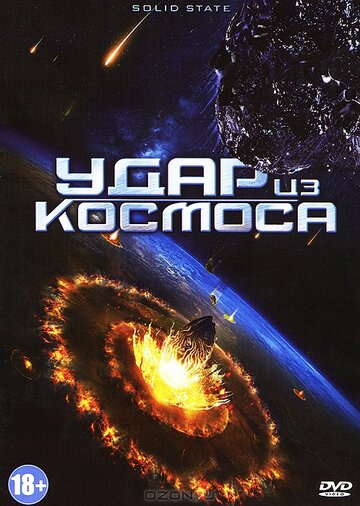 Постер Смотреть фильм Удар из космоса 2013 онлайн бесплатно в хорошем качестве