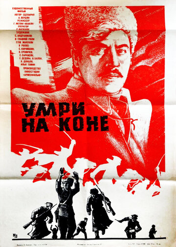 Постер Смотреть фильм Умри на коне 1980 онлайн бесплатно в хорошем качестве