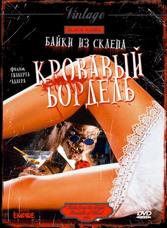 Постер Смотреть фильм Байки из склепа: Кровавый бордель 1996 онлайн бесплатно в хорошем качестве