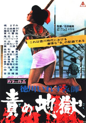 Постер Смотреть фильм Ад мук 1969 онлайн бесплатно в хорошем качестве