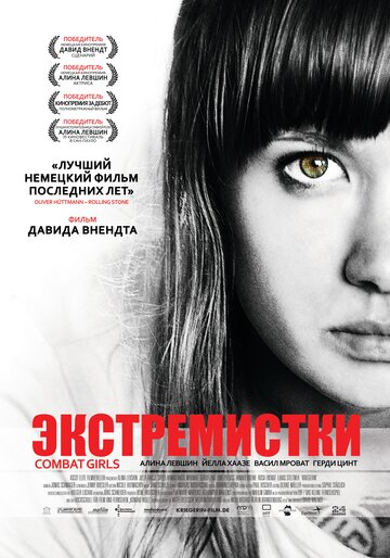 Постер Трейлер фильма Экстремистки. Combat Girls 2011 онлайн бесплатно в хорошем качестве