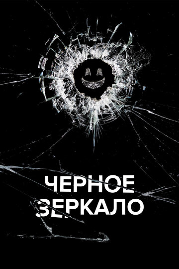 Постер Смотреть сериал Черное зеркало 2011 онлайн бесплатно в хорошем качестве