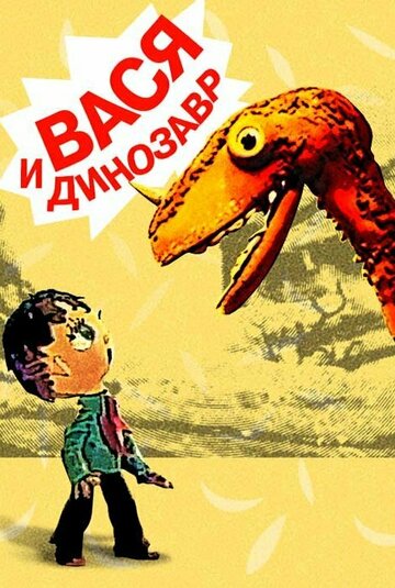 Постер Вася и динозавр фильм 1971 смотреть онлайн бесплатно в хорошем качестве - HDrezka.by