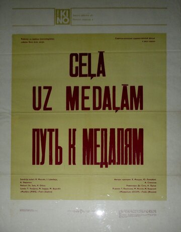 Постер Смотреть сериал Путь к медалям 1980 онлайн бесплатно в хорошем качестве