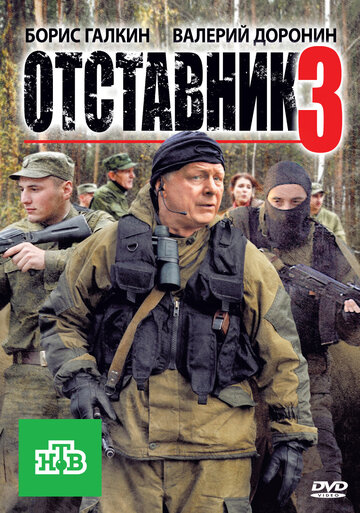 Постер Отставник 3 фильм 2011 смотреть онлайн бесплатно в хорошем качестве - HDrezka