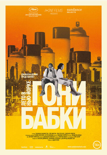 Постер Смотреть фильм Гони бабки. Лето в Нью-Йорке 2012 онлайн бесплатно в хорошем качестве
