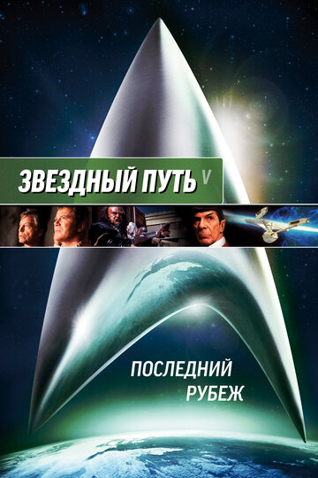 Постер Смотреть фильм Звездный путь 5: Последний рубеж 1989 онлайн бесплатно в хорошем качестве