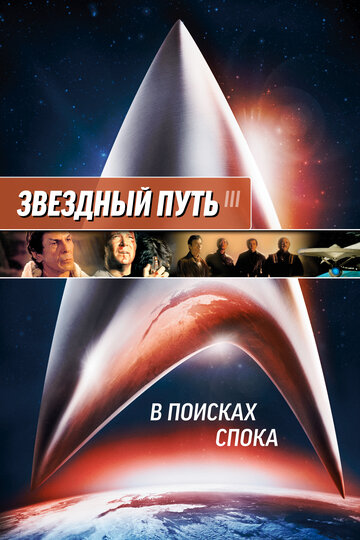 Постер Смотреть фильм Звездный путь 3: В поисках Спока 1984 онлайн бесплатно в хорошем качестве