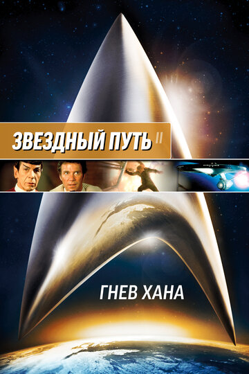 Постер Смотреть фильм Звездный путь 2: Гнев Хана 1982 онлайн бесплатно в хорошем качестве